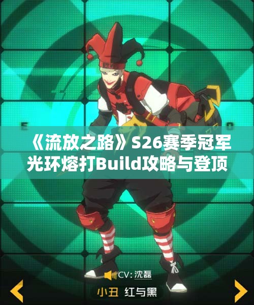 《流放之路》S26赛季冠军光环熔打Build攻略与登顶技巧解析