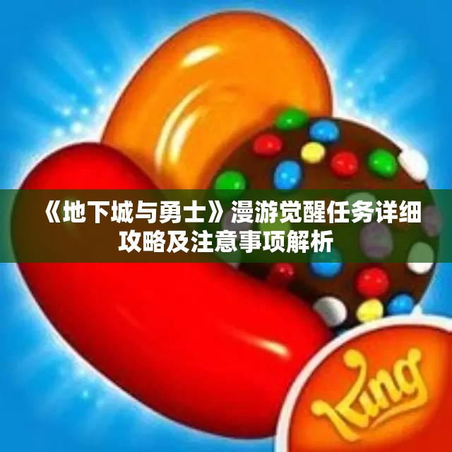 《地下城与勇士》漫游觉醒任务详细攻略及注意事项解析