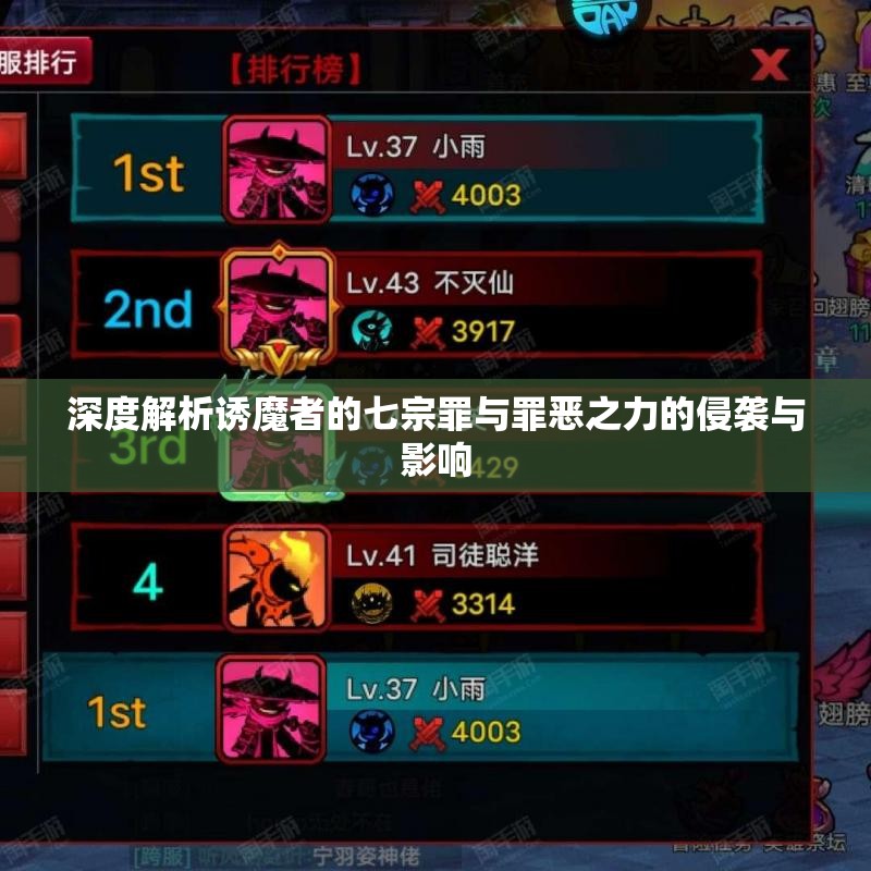 深度解析诱魔者的七宗罪与罪恶之力的侵袭与影响
