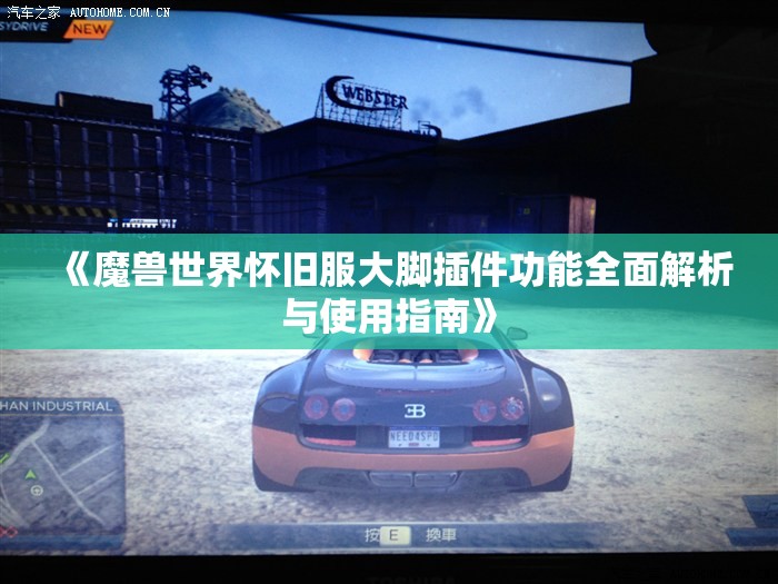 《魔兽世界怀旧服大脚插件功能全面解析与使用指南》
