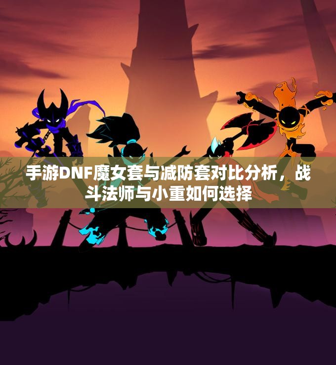 手游DNF魔女套与减防套对比分析，战斗法师与小重如何选择