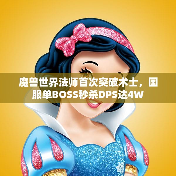 魔兽世界法师首次突破术士，国服单BOSS秒杀DPS达4W