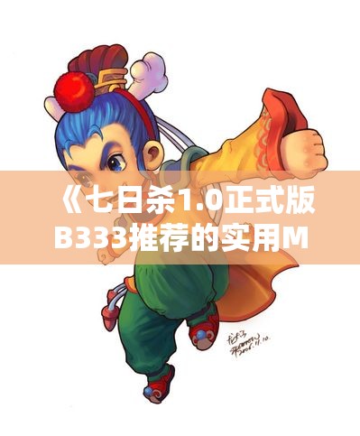 《七日杀1.0正式版B333推荐的实用MOD解读与玩法建议》