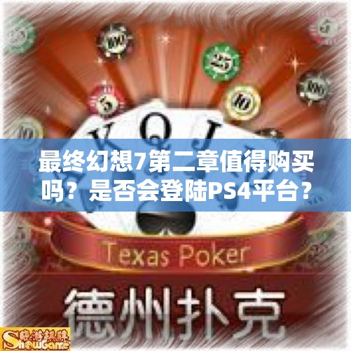 最终幻想7第二章值得购买吗？是否会登陆PS4平台？