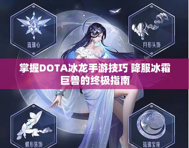 掌握DOTA冰龙手游技巧 降服冰霜巨兽的终极指南