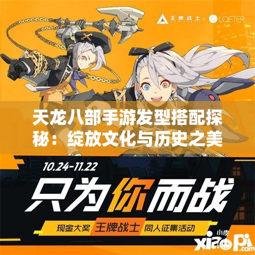 天龙八部手游发型搭配探秘：绽放文化与历史之美