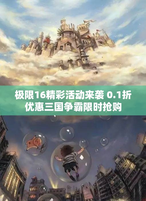 极限16精彩活动来袭 0.1折优惠三国争霸限时抢购