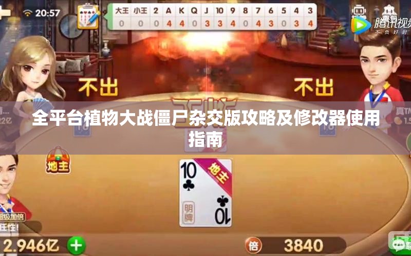 全平台植物大战僵尸杂交版攻略及修改器使用指南