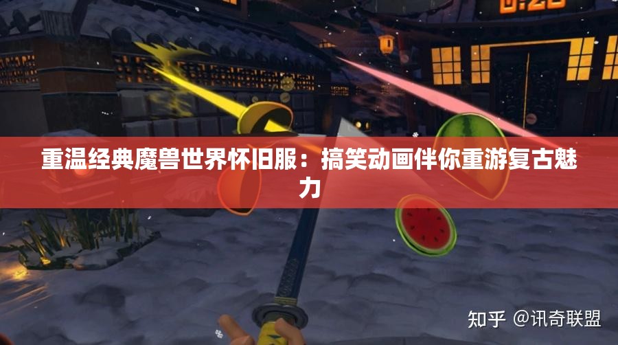 重温经典魔兽世界怀旧服：搞笑动画伴你重游复古魅力