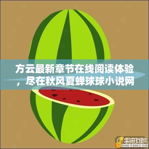方云最新章节在线阅读体验，尽在秋风夏蝉球球小说网