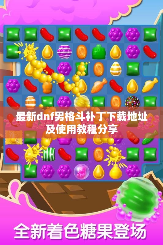 最新dnf男格斗补丁下载地址及使用教程分享