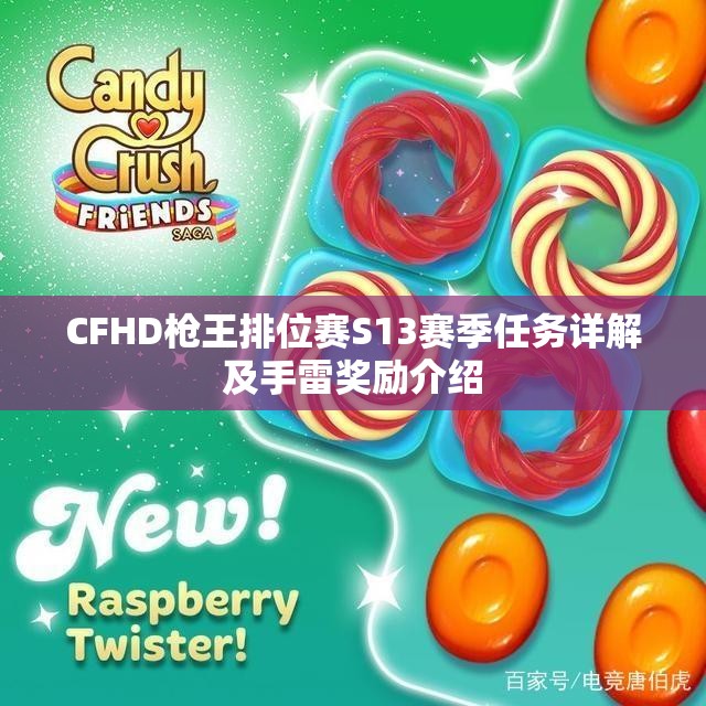 CFHD枪王排位赛S13赛季任务详解及手雷奖励介绍