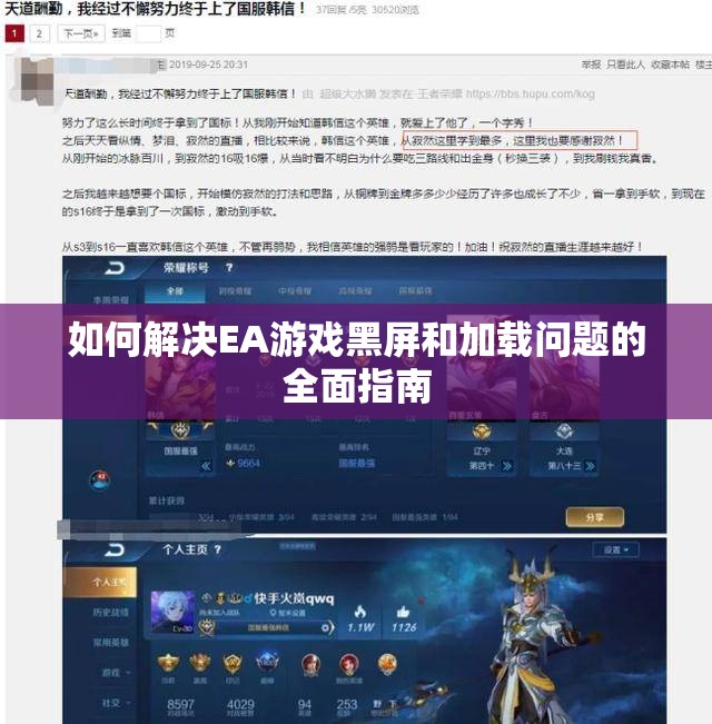 如何解决EA游戏黑屏和加载问题的全面指南
