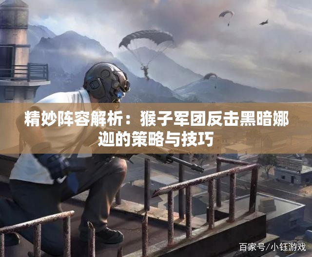 精妙阵容解析：猴子军团反击黑暗娜迦的策略与技巧