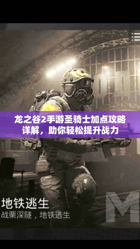龙之谷2手游圣骑士加点攻略详解，助你轻松提升战力
