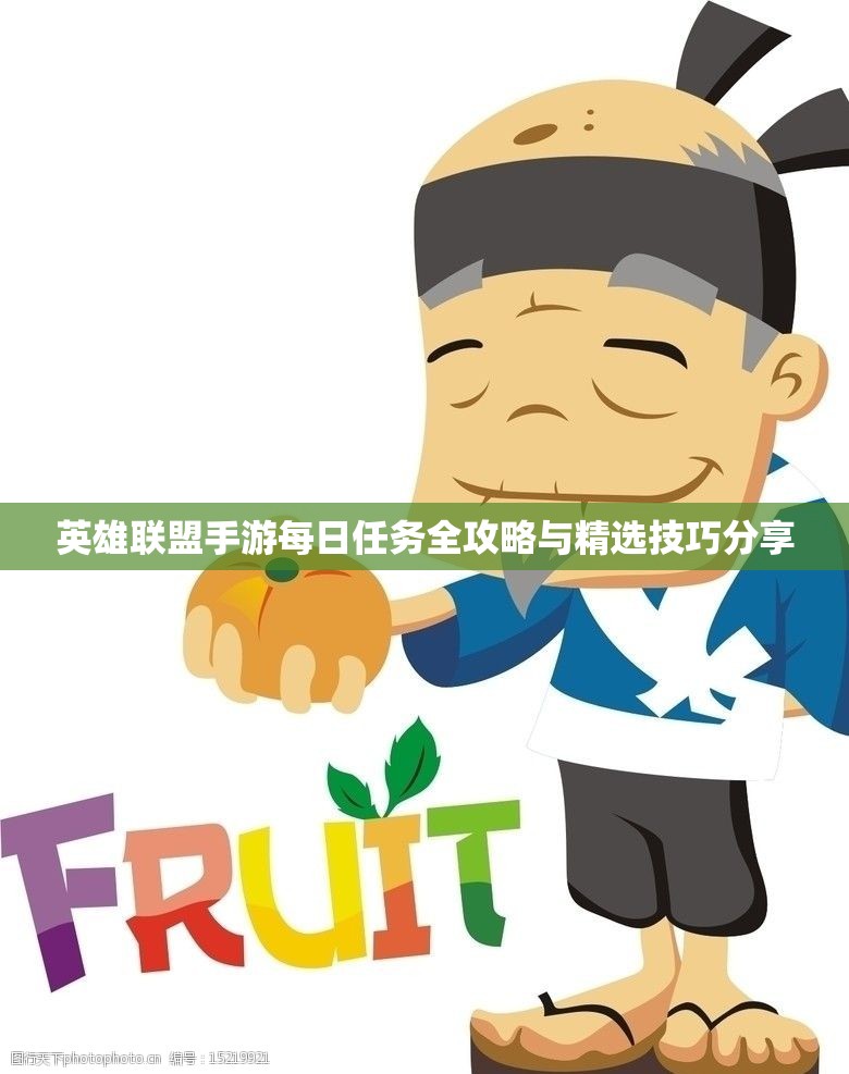 英雄联盟手游每日任务全攻略与精选技巧分享