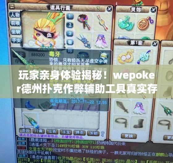 玩家亲身体验揭秘！wepoker德州扑克作弊辅助工具真实存在