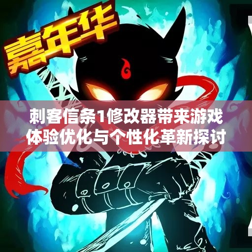 刺客信条1修改器带来游戏体验优化与个性化革新探讨