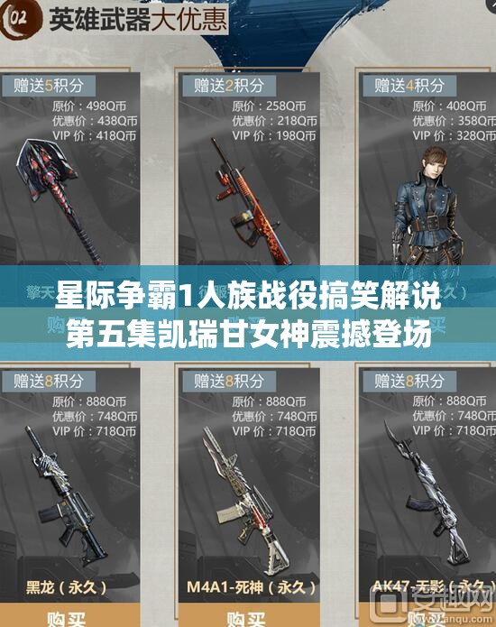 星际争霸1人族战役搞笑解说第五集凯瑞甘女神震撼登场