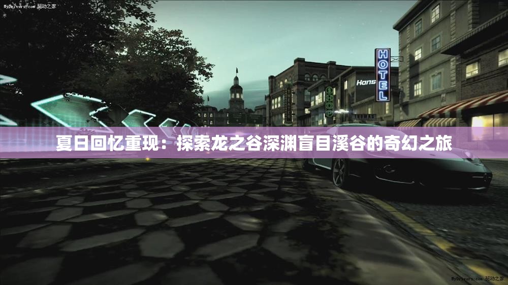 夏日回忆重现：探索龙之谷深渊盲目溪谷的奇幻之旅