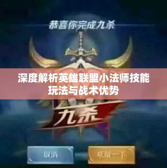 深度解析英雄联盟小法师技能玩法与战术优势