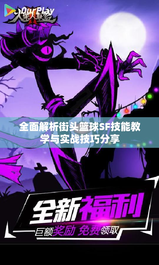 全面解析街头篮球SF技能教学与实战技巧分享