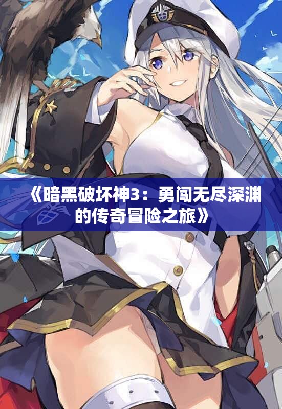 《暗黑破坏神3：勇闯无尽深渊的传奇冒险之旅》