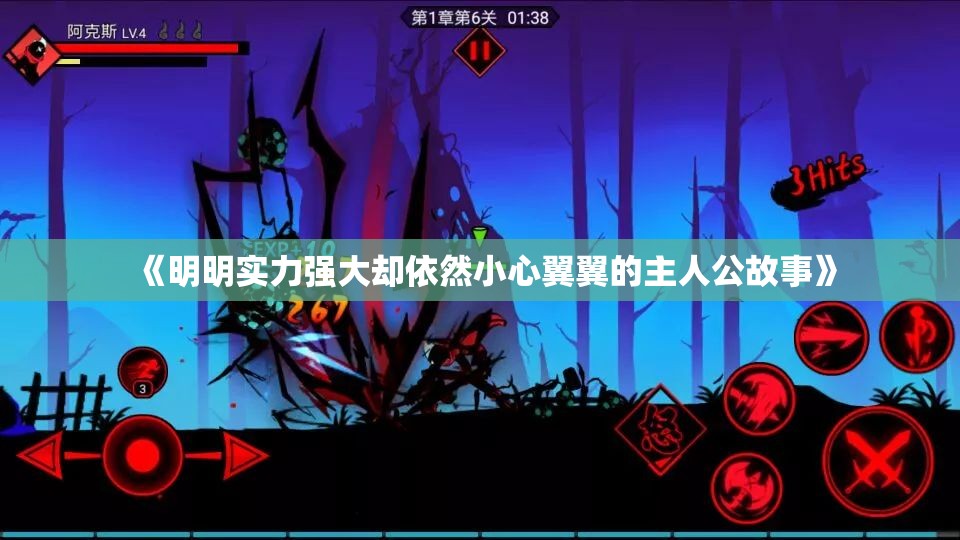 《明明实力强大却依然小心翼翼的主人公故事》