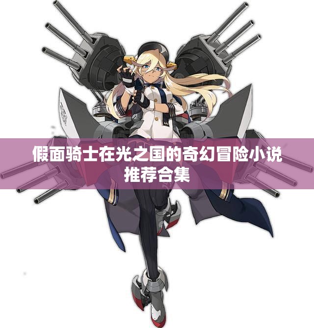 假面骑士在光之国的奇幻冒险小说推荐合集