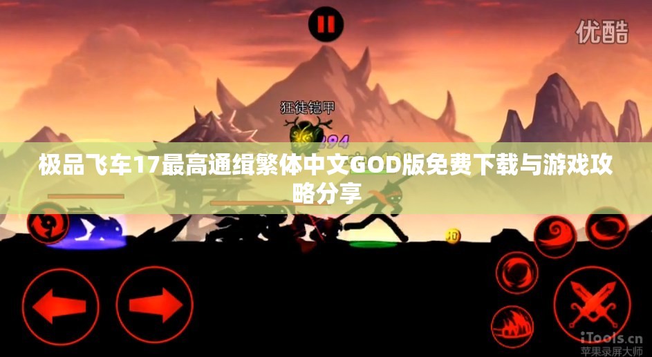 极品飞车17最高通缉繁体中文GOD版免费下载与游戏攻略分享