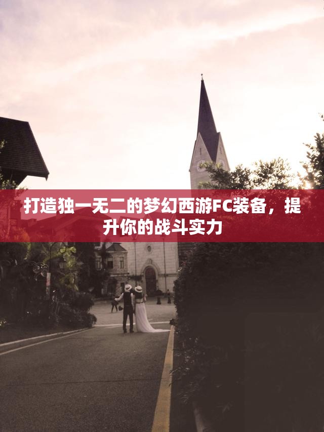 打造独一无二的梦幻西游FC装备，提升你的战斗实力