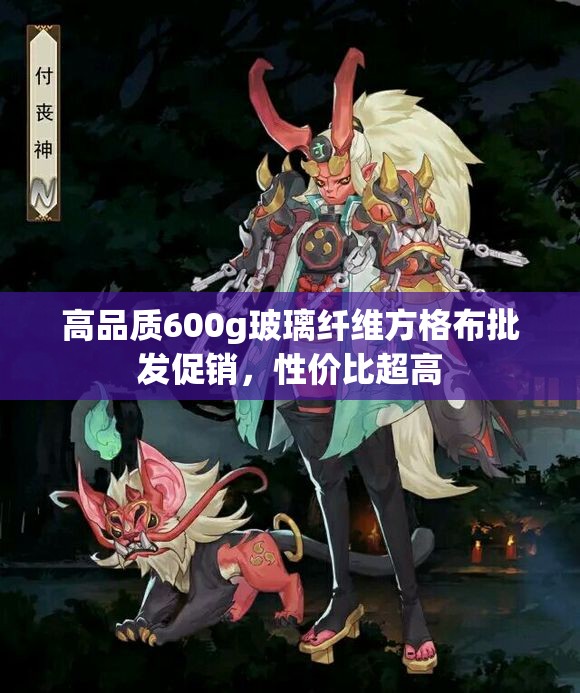 高品质600g玻璃纤维方格布批发促销，性价比超高
