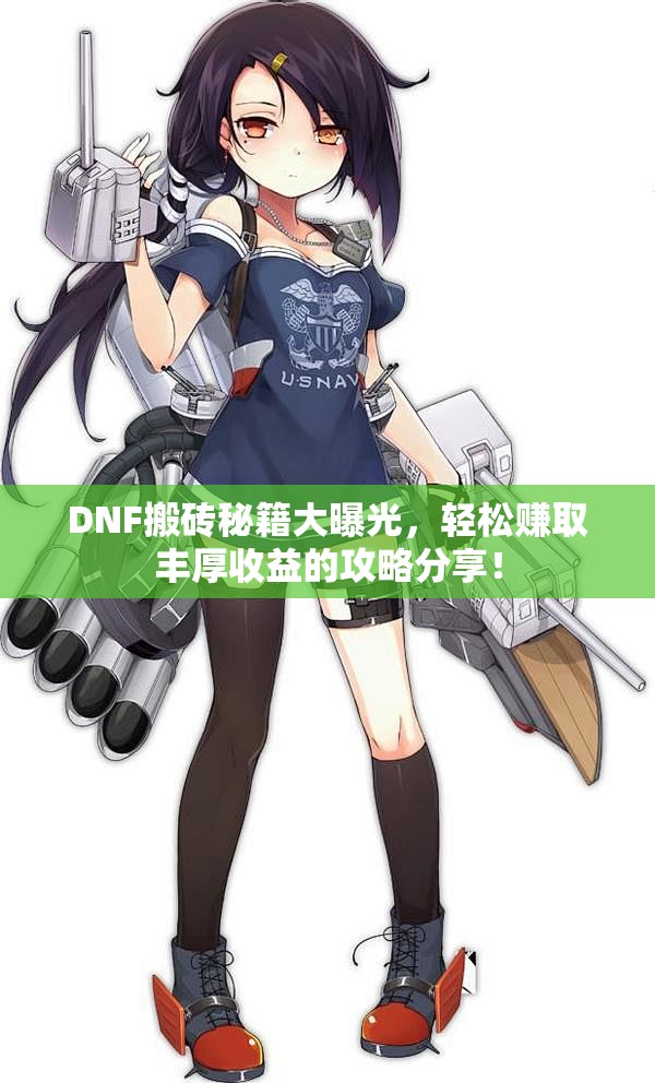 DNF搬砖秘籍大曝光，轻松赚取丰厚收益的攻略分享！