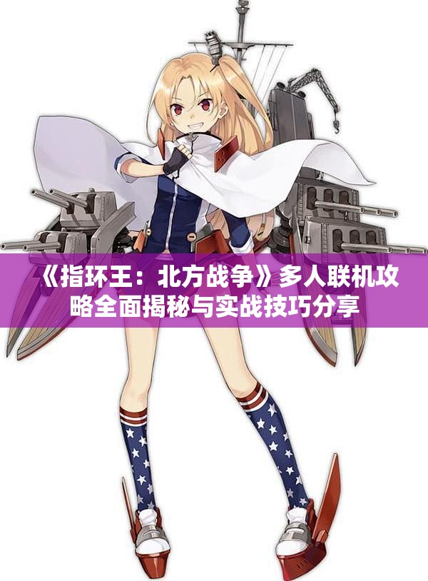 《指环王：北方战争》多人联机攻略全面揭秘与实战技巧分享
