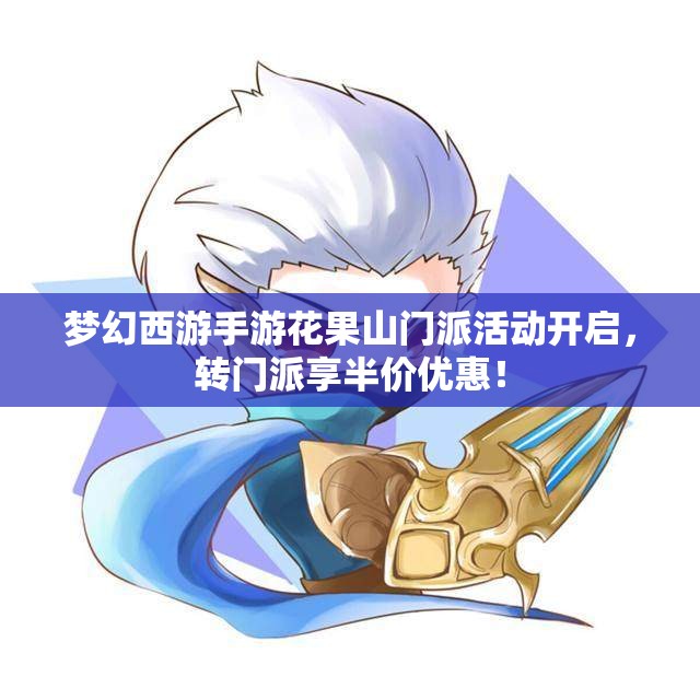 梦幻西游手游花果山门派活动开启，转门派享半价优惠！