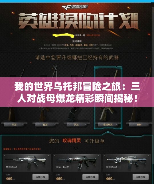 我的世界乌托邦冒险之旅：三人对战母爆龙精彩瞬间揭秘！