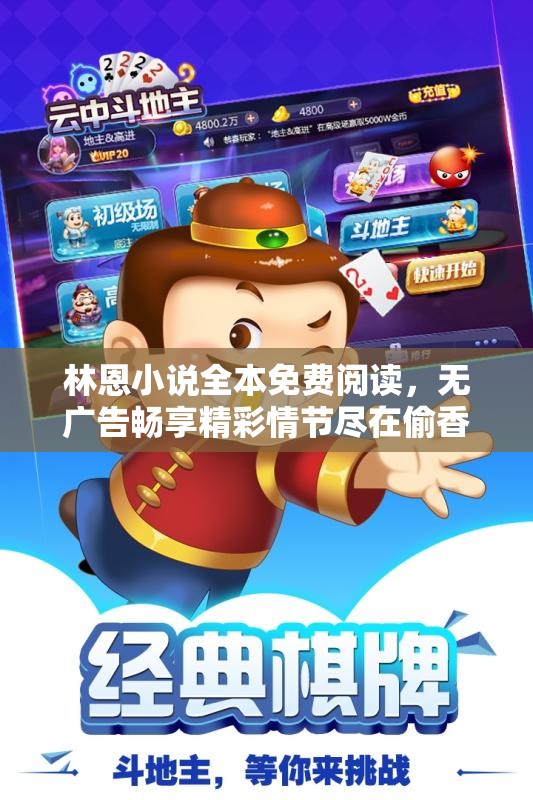 林恩小说全本免费阅读，无广告畅享精彩情节尽在偷香小说网