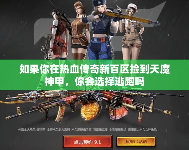 如果你在热血传奇新百区捡到天魔神甲，你会选择逃跑吗