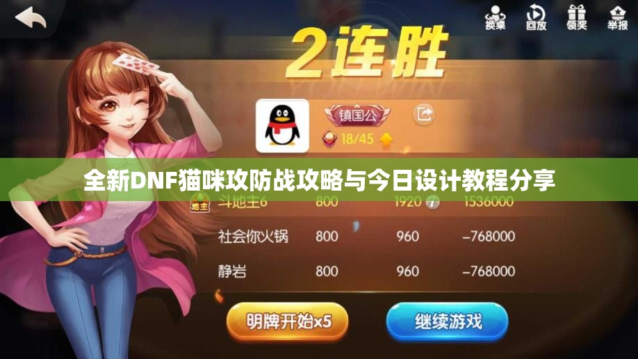 全新DNF猫咪攻防战攻略与今日设计教程分享