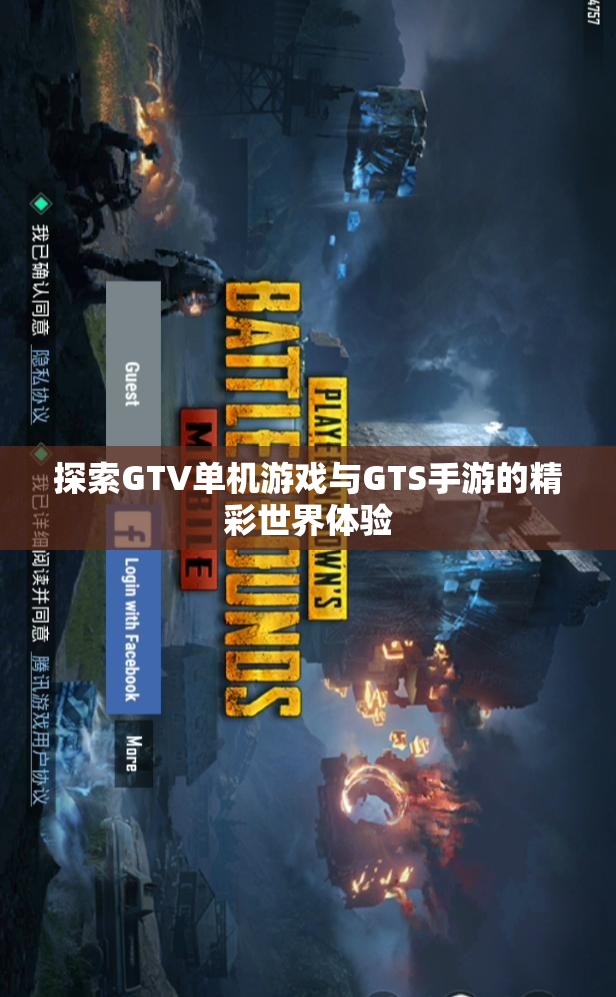 探索GTV单机游戏与GTS手游的精彩世界体验