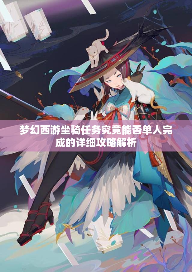 梦幻西游坐骑任务究竟能否单人完成的详细攻略解析