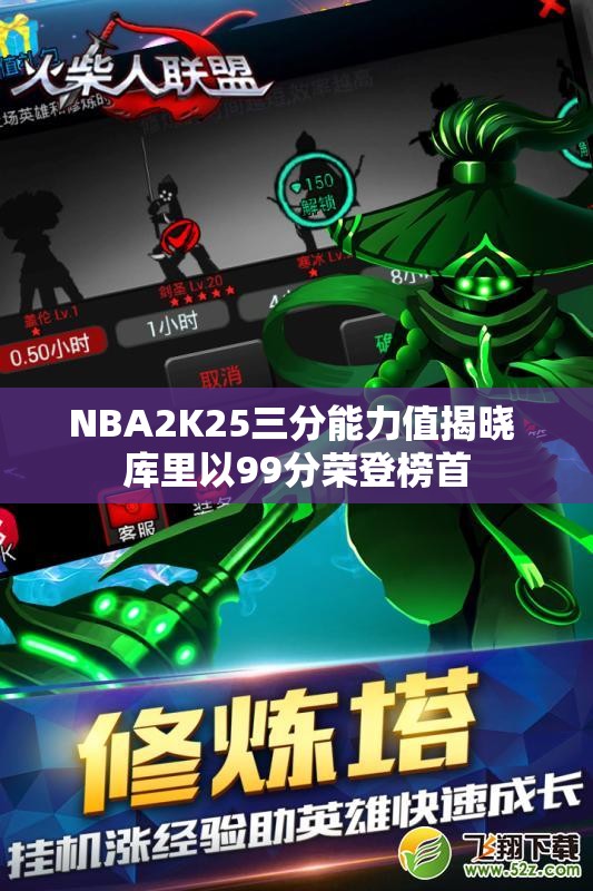 NBA2K25三分能力值揭晓 库里以99分荣登榜首