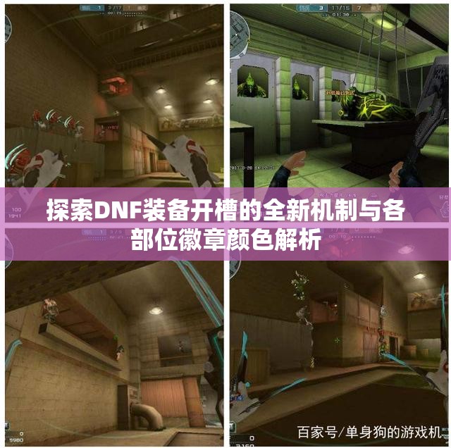 探索DNF装备开槽的全新机制与各部位徽章颜色解析