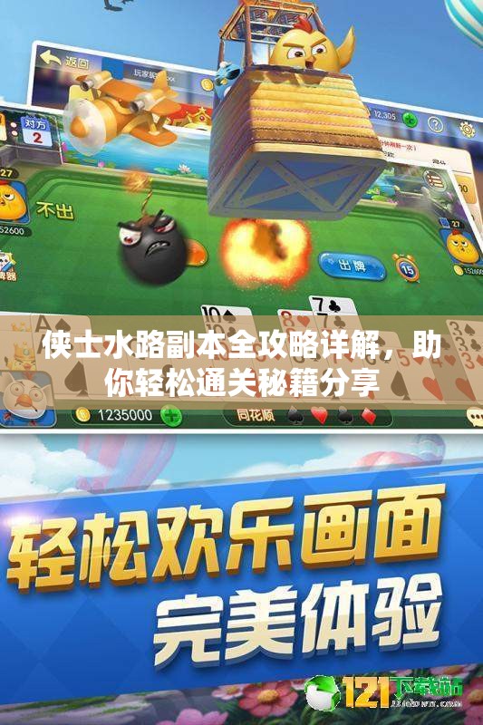 侠士水路副本全攻略详解，助你轻松通关秘籍分享