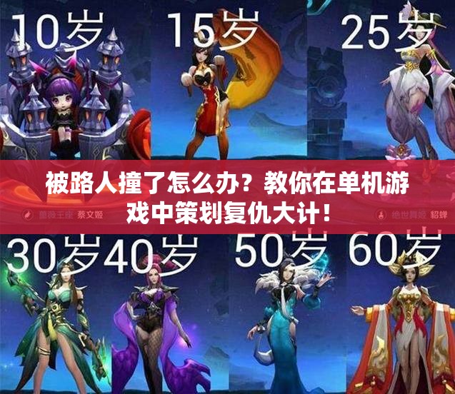 被路人撞了怎么办？教你在单机游戏中策划复仇大计！