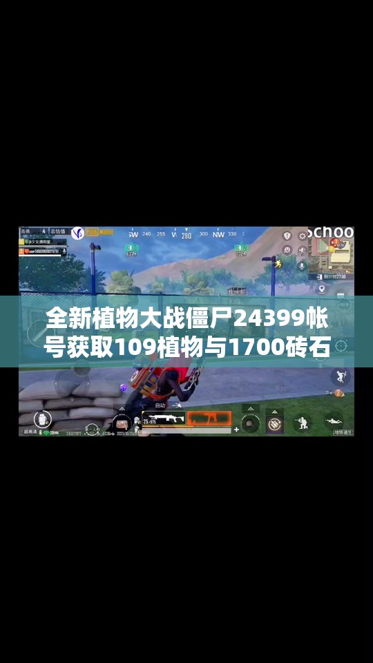 全新植物大战僵尸24399帐号获取109植物与1700砖石攻略