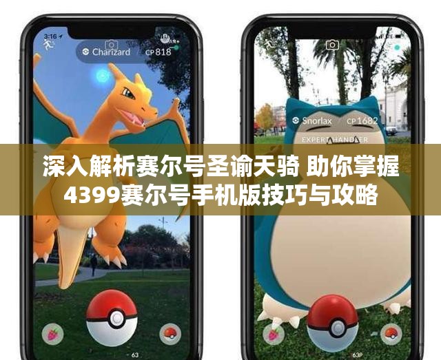 深入解析赛尔号圣谕天骑 助你掌握4399赛尔号手机版技巧与攻略