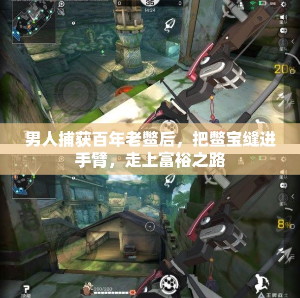 男人捕获百年老鳖后，把鳖宝缝进手臂，走上富裕之路