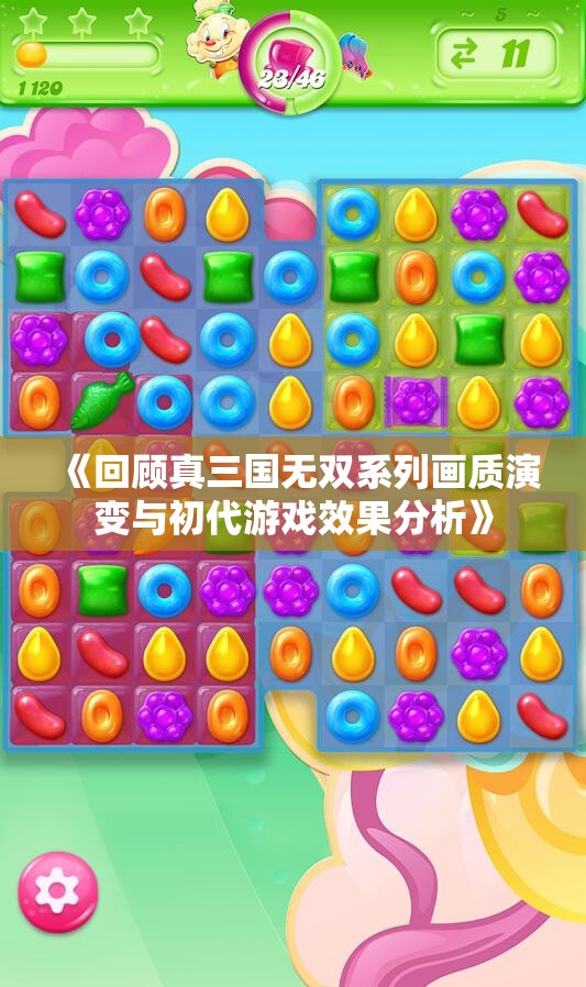 《回顾真三国无双系列画质演变与初代游戏效果分析》