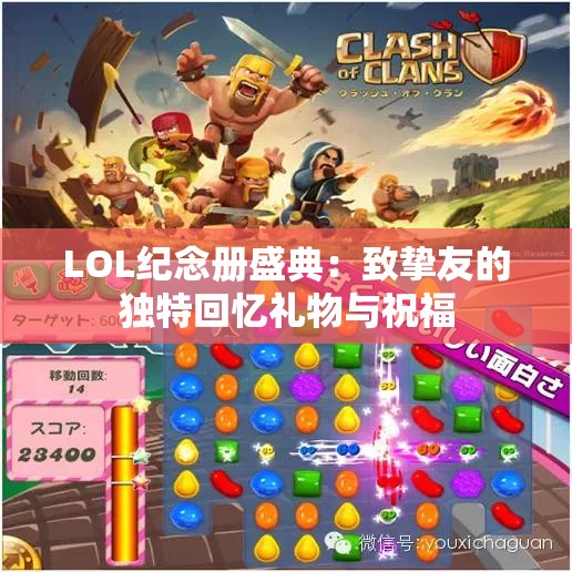 LOL纪念册盛典：致挚友的独特回忆礼物与祝福